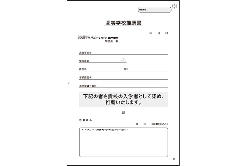 高等学校推薦書