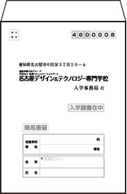 本校に簡易書留で郵送、またはご持参ください。