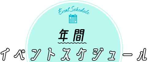 年間イベントスケジュール