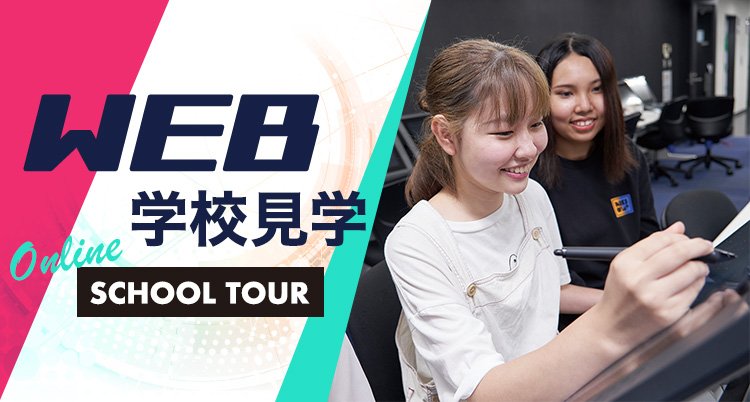 WEB学校見学ーOnline SCHOOL TOURー