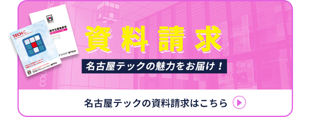 名古屋テックの資料請求はこちら