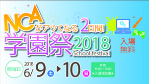 間もなく学園祭〜！