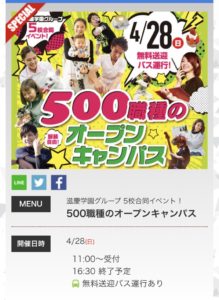 4月28日（日）500職種のオープンキャンパス開催します