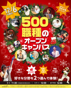 12/6(日)500職種のW体験DAY