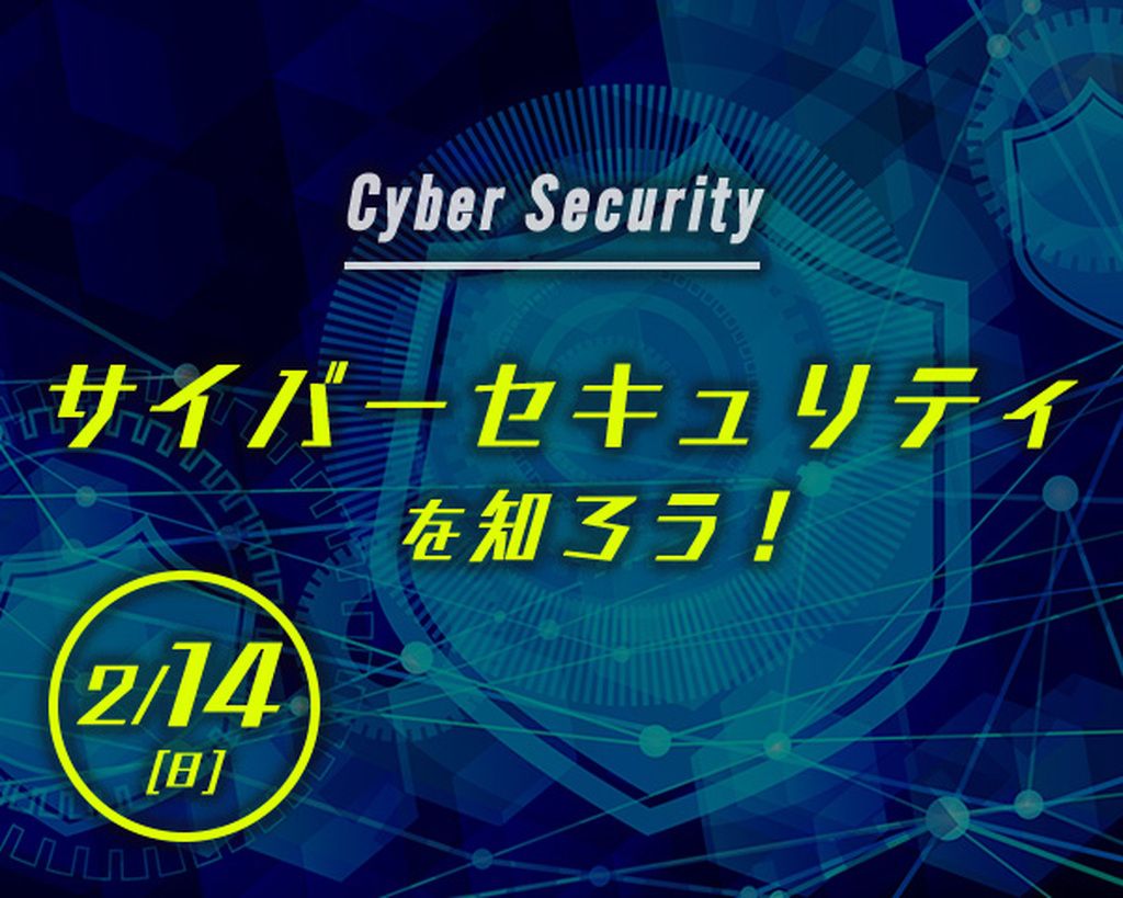 特別講義【サイバーセキュリティを知ろう！】#エンジニア　＃ホワイトハッカー　＃セキュリティ