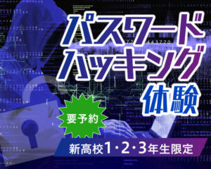 #IT ・ #ホワイトハッカー ・ #サイバーセキュリティ に興味のある方におすすめ！夏休み #スペシャルイベント 情報