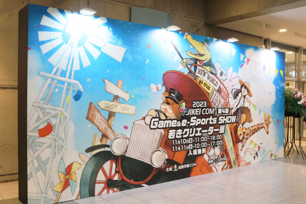 【イベント】2023 JIKEI COM Game & e-Sports SHOW　AI・ゲーム編　#CGE2023 #AI #ゲーム