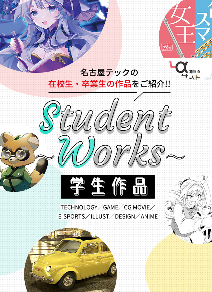 Student Works 学生作品 TECH.C.名古屋の在校生・卒業生の作品をご紹介