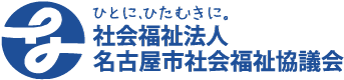 社会福祉法人 名古屋市中区社会福祉協議会