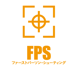 FPS（ファーストパーソン・シューティング）