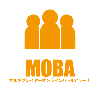 MOBA（マルチプレイヤーオンラインバトルアリーナ）