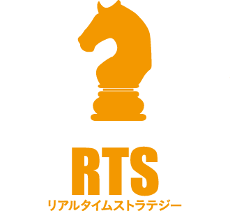 RTS（リアルタイムストラテジー）