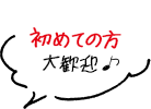 初めての方大歓迎