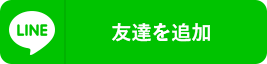 LINE相談会お申込み