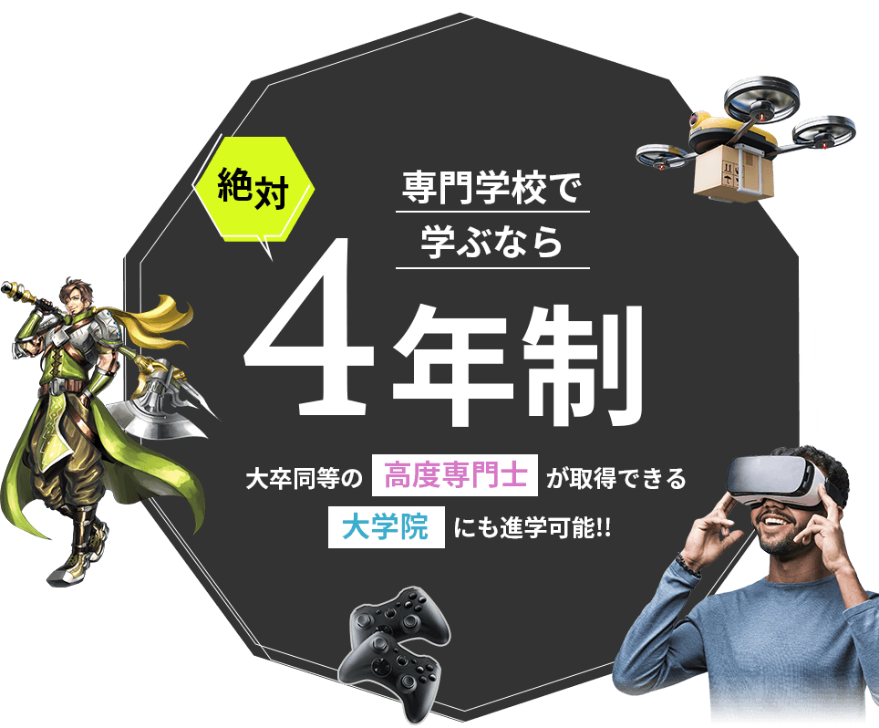 専門学校で学ぶなら絶対4年制！