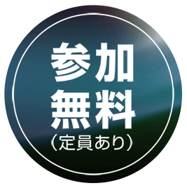 参加無料（定員あり）