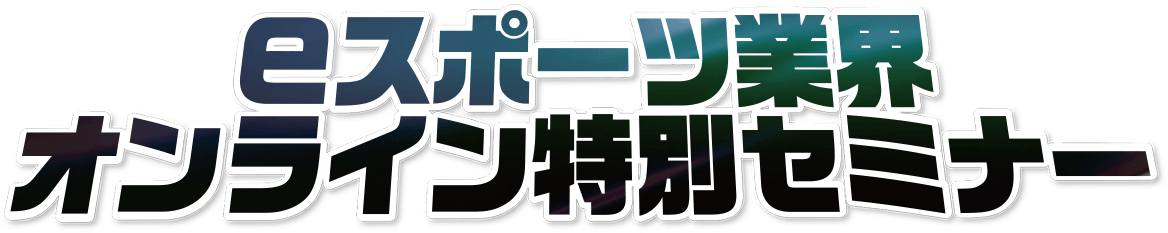 eスポーツ業界オンライン特別セミナー