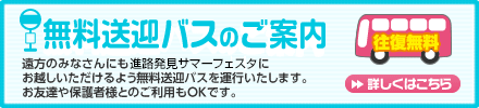 無料送迎バスのご案内