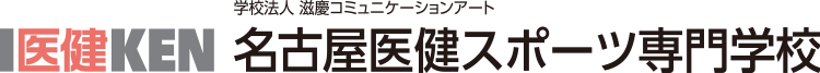 名古屋医健スポーツ専門学校