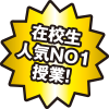 在校生人気NO1授業！