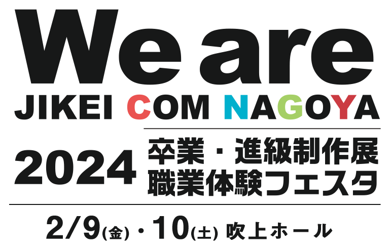 We are JIKEI COM NAGOYA 2024 卒業進級制作展 職業体験フェスタ