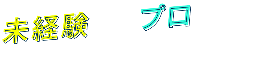 未経験からプロになる！