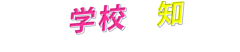 まずは学校を知ろう！