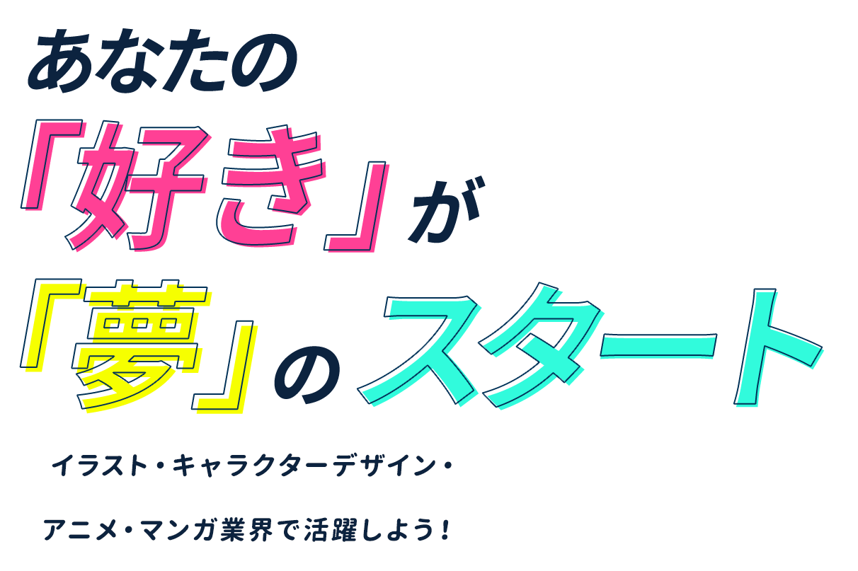 あなたの「好き」が「夢」のスタート