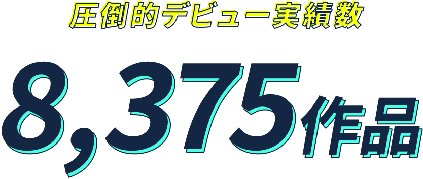 圧倒的デビュー実績数 8,375作品 ※姉妹校実績を含む