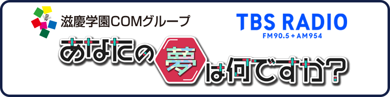 TBSラジオとの産学連携プログラム