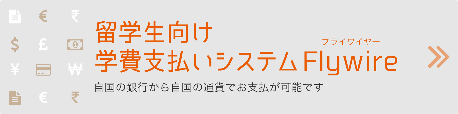 留学生向け学費支払いシステムFlywire