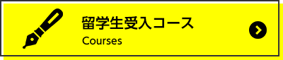 留学生受入コース