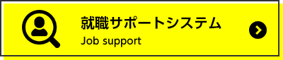 就職サポートシステム