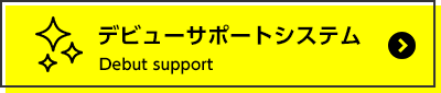 デビューサポートシステム