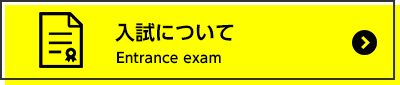 入試について